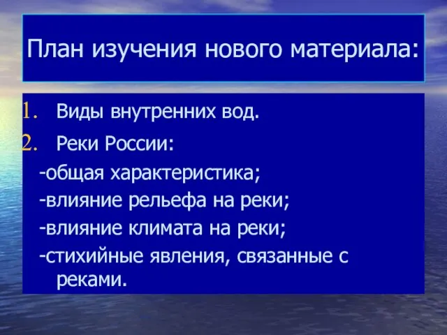 План изучения нового материала: Виды внутренних вод. Реки России: -общая характеристика; -влияние