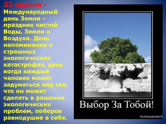 22 апреля - Международный день Земли - праздник чистой Воды, Земли и