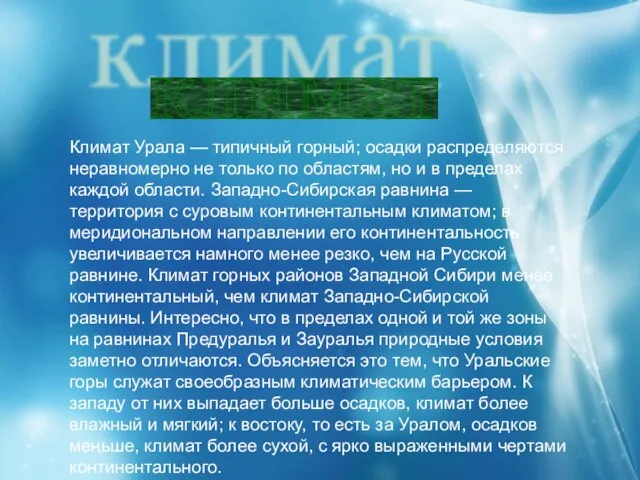 Климат Урала — типичный горный; осадки распределяются неравномерно не только по областям,