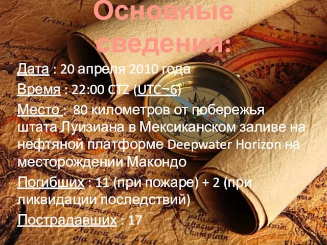 Основные сведения: Дата : 20 апреля 2010 года Время : 22:00 CTZ