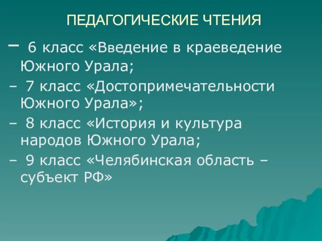 ПЕДАГОГИЧЕСКИЕ ЧТЕНИЯ 6 класс «Введение в краеведение Южного Урала; 7 класс «Достопримечательности