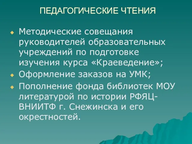 ПЕДАГОГИЧЕСКИЕ ЧТЕНИЯ Методические совещания руководителей образовательных учреждений по подготовке изучения курса «Краеведение»;