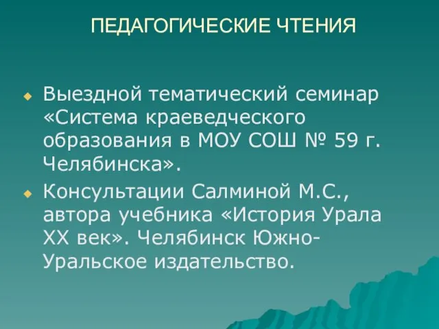 ПЕДАГОГИЧЕСКИЕ ЧТЕНИЯ Выездной тематический семинар «Система краеведческого образования в МОУ СОШ №