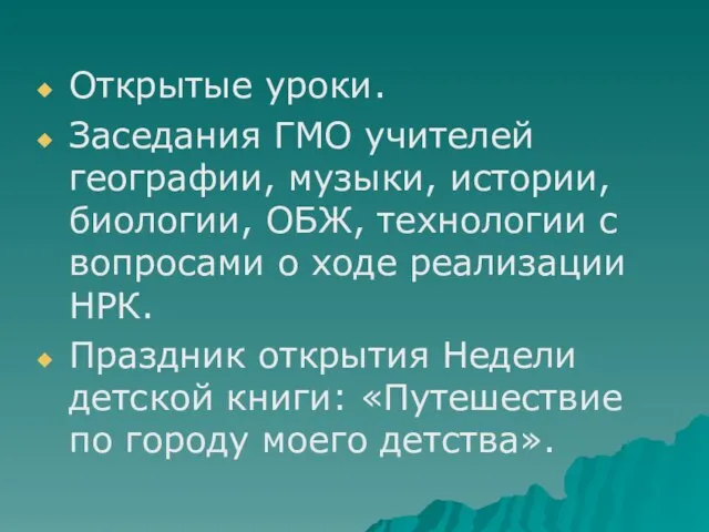 Открытые уроки. Заседания ГМО учителей географии, музыки, истории, биологии, ОБЖ, технологии с