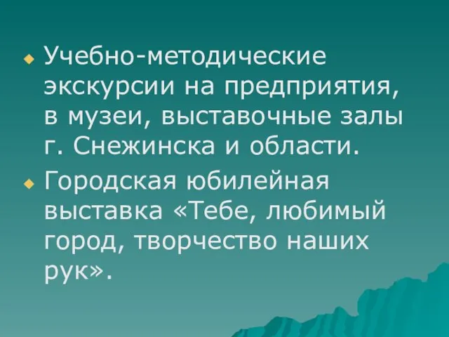 Учебно-методические экскурсии на предприятия, в музеи, выставочные залы г. Снежинска и области.