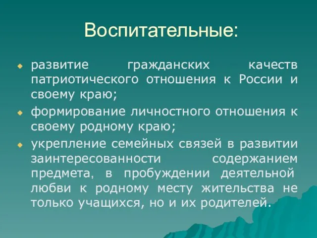 Воспитательные: развитие гражданских качеств патриотического отношения к России и своему краю; формирование