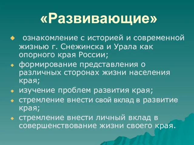«Развивающие» ознакомление с историей и современной жизнью г. Снежинска и Урала как