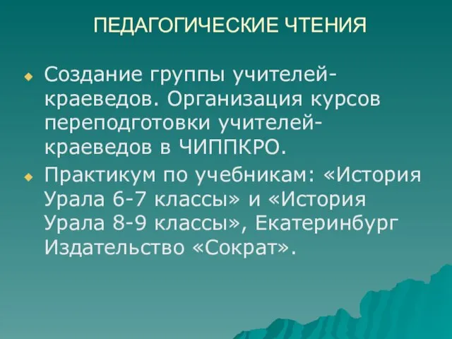 ПЕДАГОГИЧЕСКИЕ ЧТЕНИЯ Создание группы учителей-краеведов. Организация курсов переподготовки учителей-краеведов в ЧИППКРО. Практикум