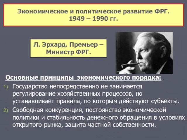 Экономическое и политическое развитие ФРГ. 1949 – 1990 гг. Основные принципы экономического