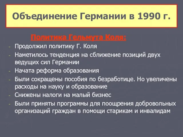 Объединение Германии в 1990 г. Политика Гельмута Коля: Продолжил политику Г. Коля