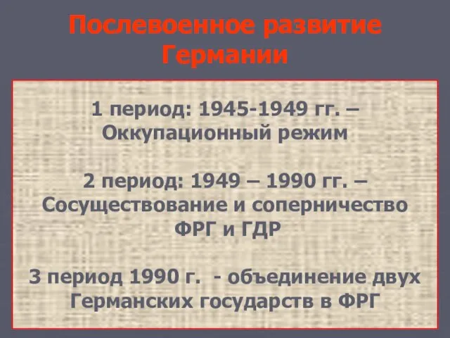 Послевоенное развитие Германии 1 период: 1945-1949 гг. – Оккупационный режим 2 период: