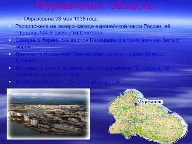 Мурманская область. Образована 28 мая 1938 года. Расположена на северо-западе европейской части