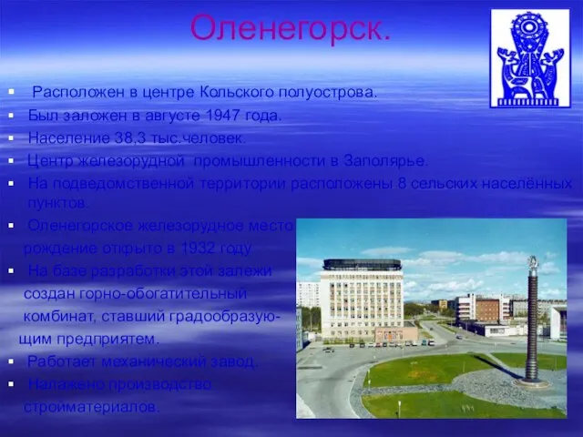 Оленегорск. Расположен в центре Кольского полуострова. Был заложен в августе 1947 года.