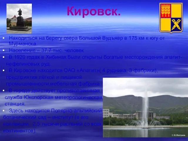 Кировск. Находиться на берегу озера Большой Вудъявр в 175 км к югу