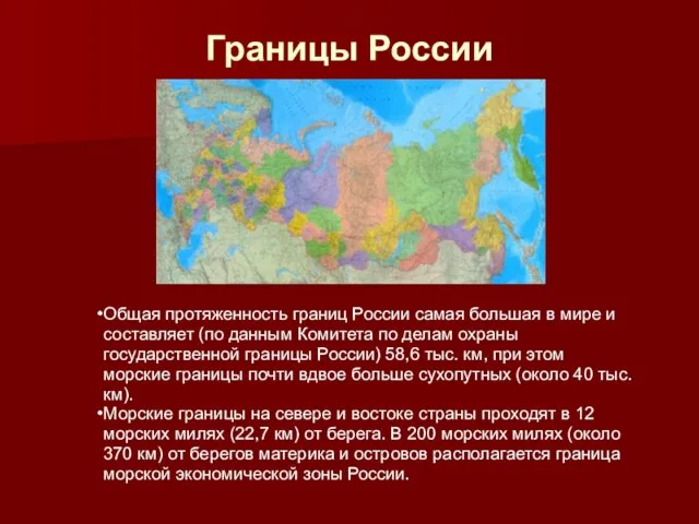 Границы России Общая протяженность границ России самая большая в мире и составляет