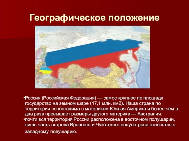 Географическое положение Россия (Российская Федерация) — самое крупное по площади государство на