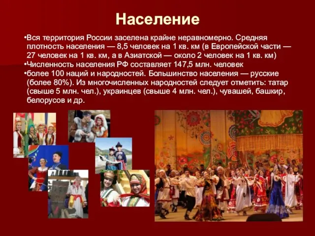 Население Вся территория России заселена крайне неравномерно. Средняя плотность населения — 8,5