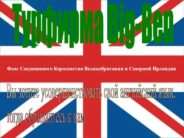 Флаг Соединенного Королевства Великобритании и Северной Ирландии Турфирма Big-Ben Вы хотите усовершенствовать