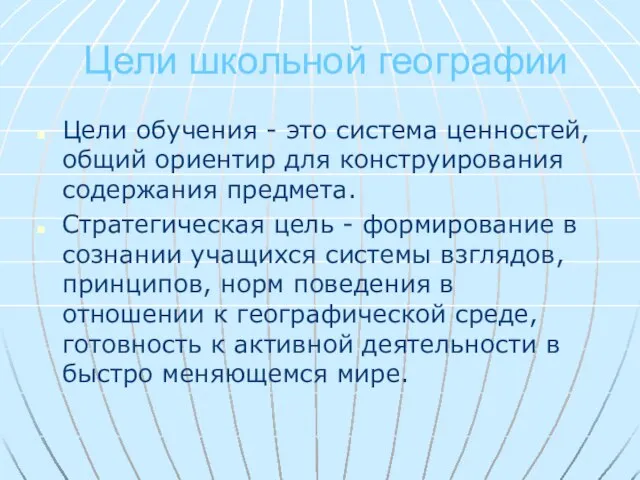 Цели школьной географии Цели обучения - это система ценностей, общий ориентир для