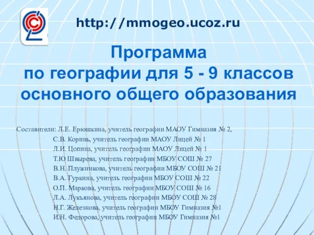 Программа по географии для 5 - 9 классов основного общего образования Составители: