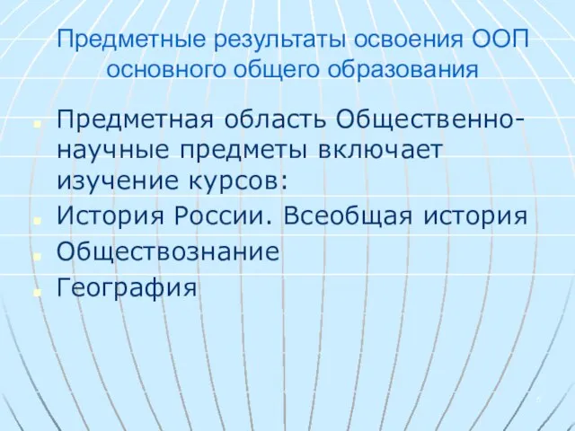 Предметные результаты освоения ООП основного общего образования Предметная область Общественно-научные предметы включает