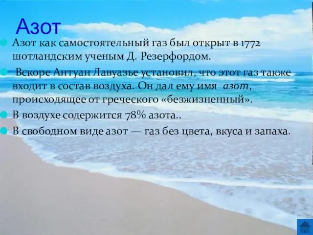 Азот Азот как самостоятельный газ был открыт в 1772 шотландским ученым Д.