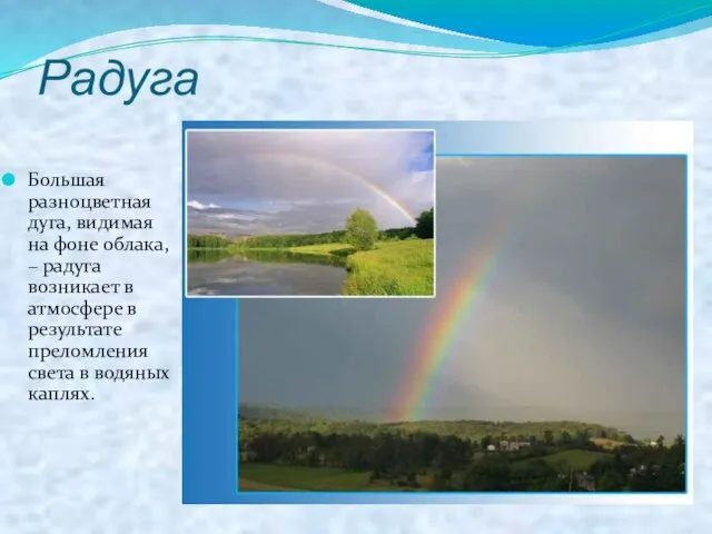 Радуга Большая разноцветная дуга, видимая на фоне облака, – радуга возникает в