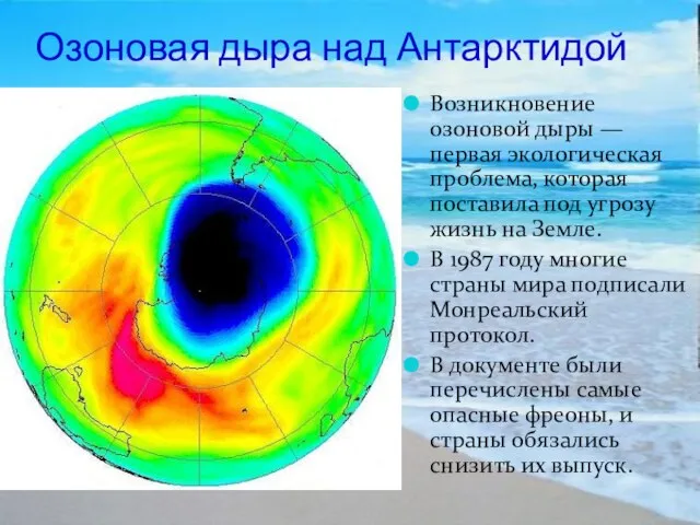 Озоновая дыра над Антарктидой Возникновение озоновой дыры — первая экологическая проблема, которая