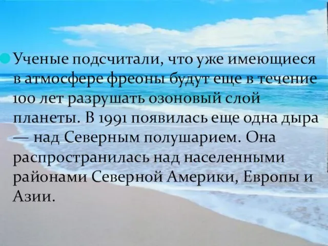 Ученые подсчитали, что уже имеющиеся в атмосфере фреоны будут еще в течение