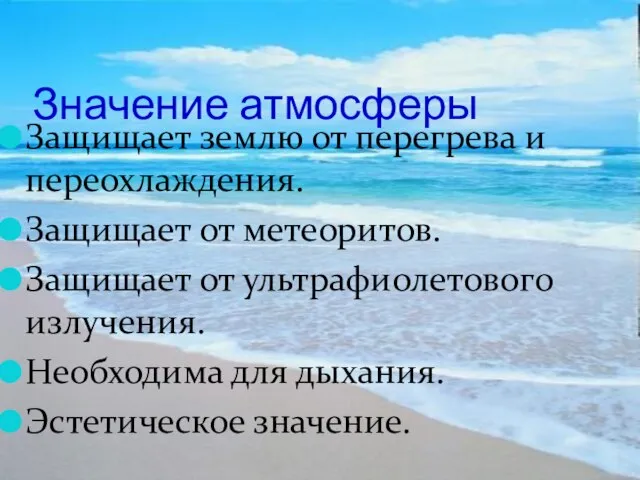 Значение атмосферы Защищает землю от перегрева и переохлаждения. Защищает от метеоритов. Защищает