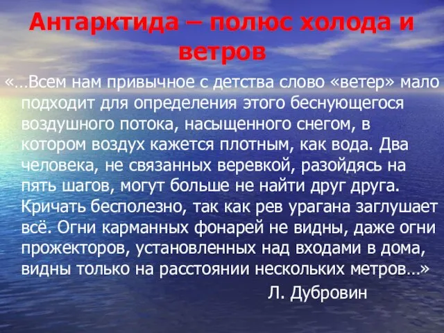 Антарктида – полюс холода и ветров «…Всем нам привычное с детства слово