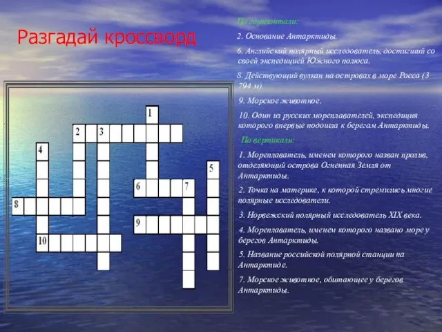 Разгадай кроссворд По горизонтали: 2. Основание Антарктиды. 6. Английский полярный исследователь, достигший