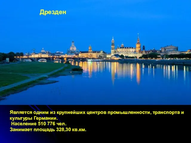 Дрезден Является одним из крупнейших центров промышленности, транспорта и культуры Германии. Население