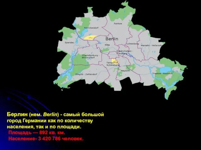 Берлин (нем. Berlin) - самый большой город Германии как по количеству населения,