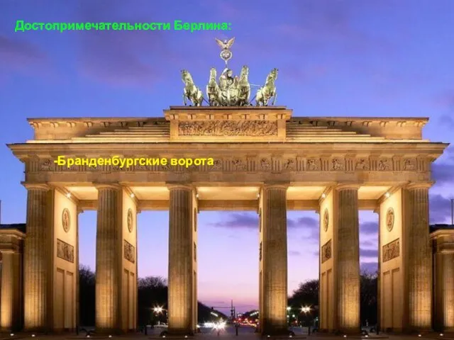 Достопримечательности Берлина: -Бранденбургские ворота