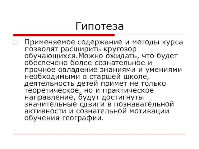 Гипотеза Применяемое содержание и методы курса позволят расширить кругозор обучающихся.Можно ожидать, что