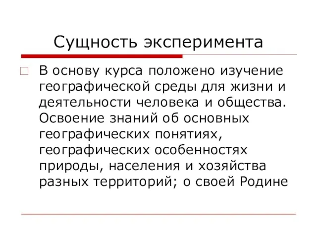 Сущность эксперимента В основу курса положено изучение географической среды для жизни и