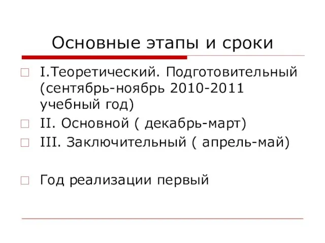 Основные этапы и сроки I.Теоретический. Подготовительный (сентябрь-ноябрь 2010-2011 учебный год) II. Основной