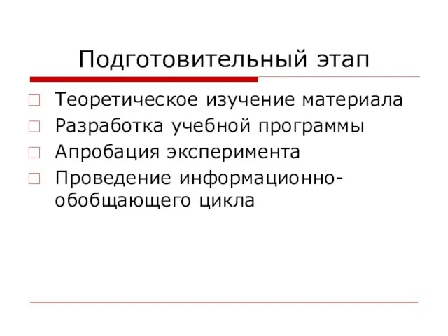 Подготовительный этап Теоретическое изучение материала Разработка учебной программы Апробация эксперимента Проведение информационно-обобщающего цикла