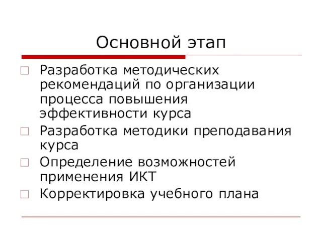 Основной этап Разработка методических рекомендаций по организации процесса повышения эффективности курса Разработка