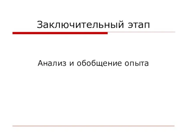 Заключительный этап Анализ и обобщение опыта