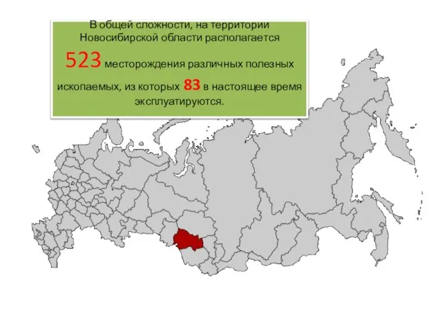 В общей сложности, на территории Новосибирской области располагается 523 месторождения различных полезных