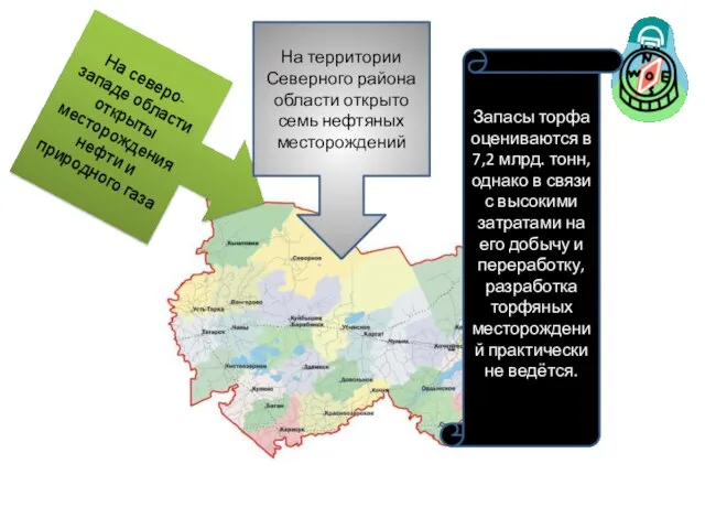 На северо-западе области открыты месторождения нефти и природного газа На территории Северного