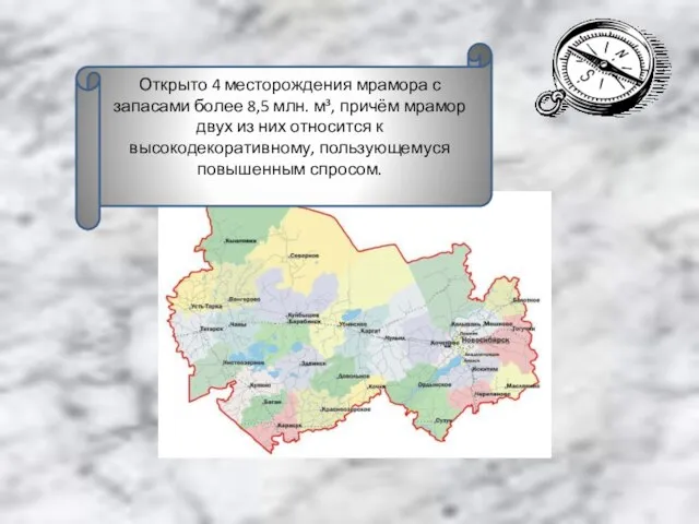 Открыто 4 месторождения мрамора с запасами более 8,5 млн. м³, причём мрамор