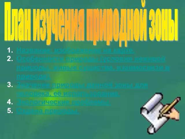 Название, изображение на карте. Особенности природы (условия неживой природы, живые существа, взаимосвязи