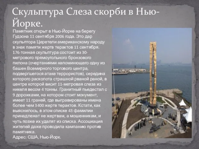 Скульптура Слеза скорби в Нью-Йорке. Памятник открыт в Нью-Йорке на берегу Гудзона