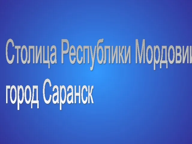 Столица Республики Мордовии город Саранск