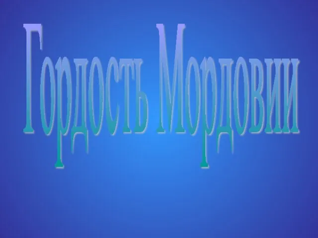 Гордость Мордовии