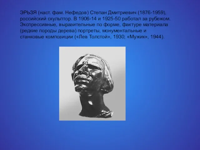 ЭРЬЗЯ (наст. фам. Нефедов) Степан Дмитриевич (1876-1959), российский скульптор. В 1906-14 и
