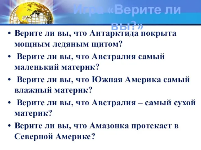 Игра «Верите ли вы?» Верите ли вы, что Антарктида покрыта мощным ледяным